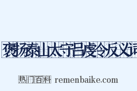 褒扬泰山太守吕虔令反义词是什么意思的图片